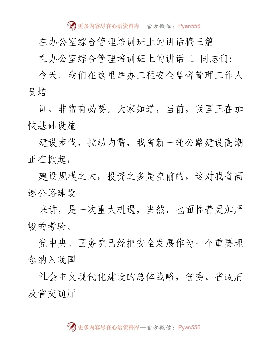 [发言] 办公室综合管理培训班 - 加强安全生产意识，落实安全管理措施.docx_第1页