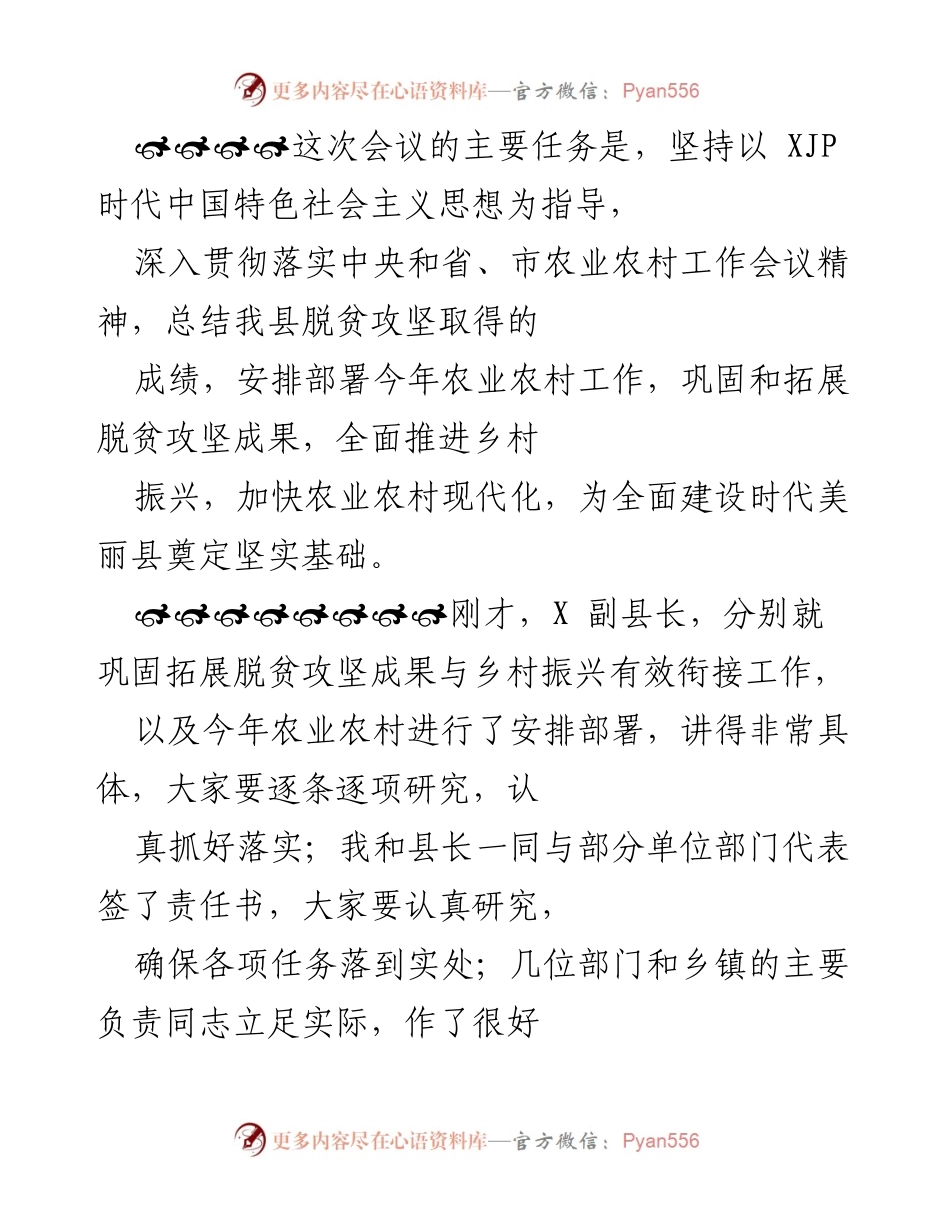 [发言] 农业农村工作会议 - 深入贯彻落实农业农村工作会议精神，推动乡村振兴与脱贫攻坚成果巩固.docx_第1页