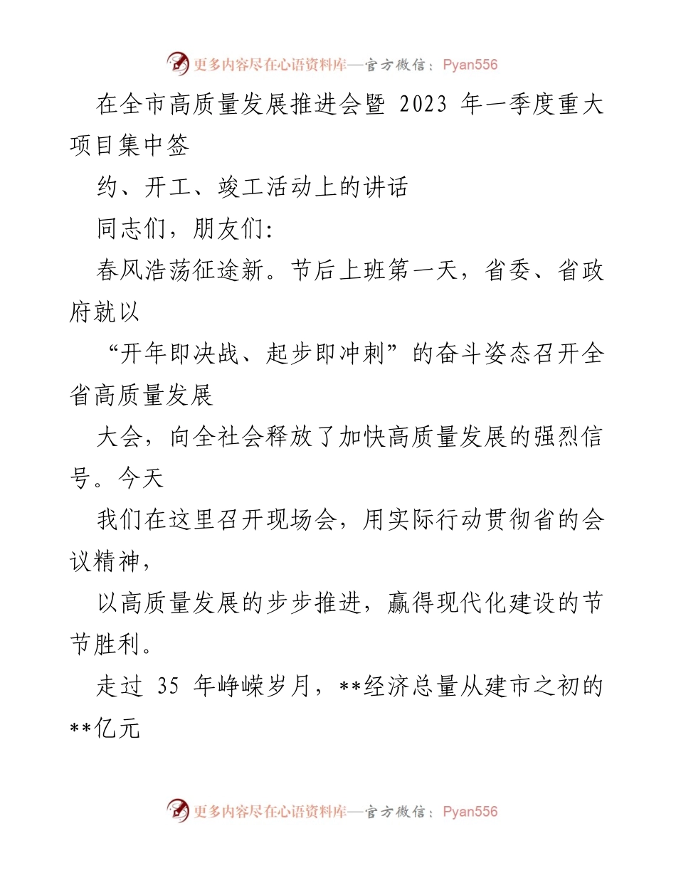 [发言] 全市高质量发展推进会 - 加快高质量发展，谱写现代化建设新篇章.docx_第1页