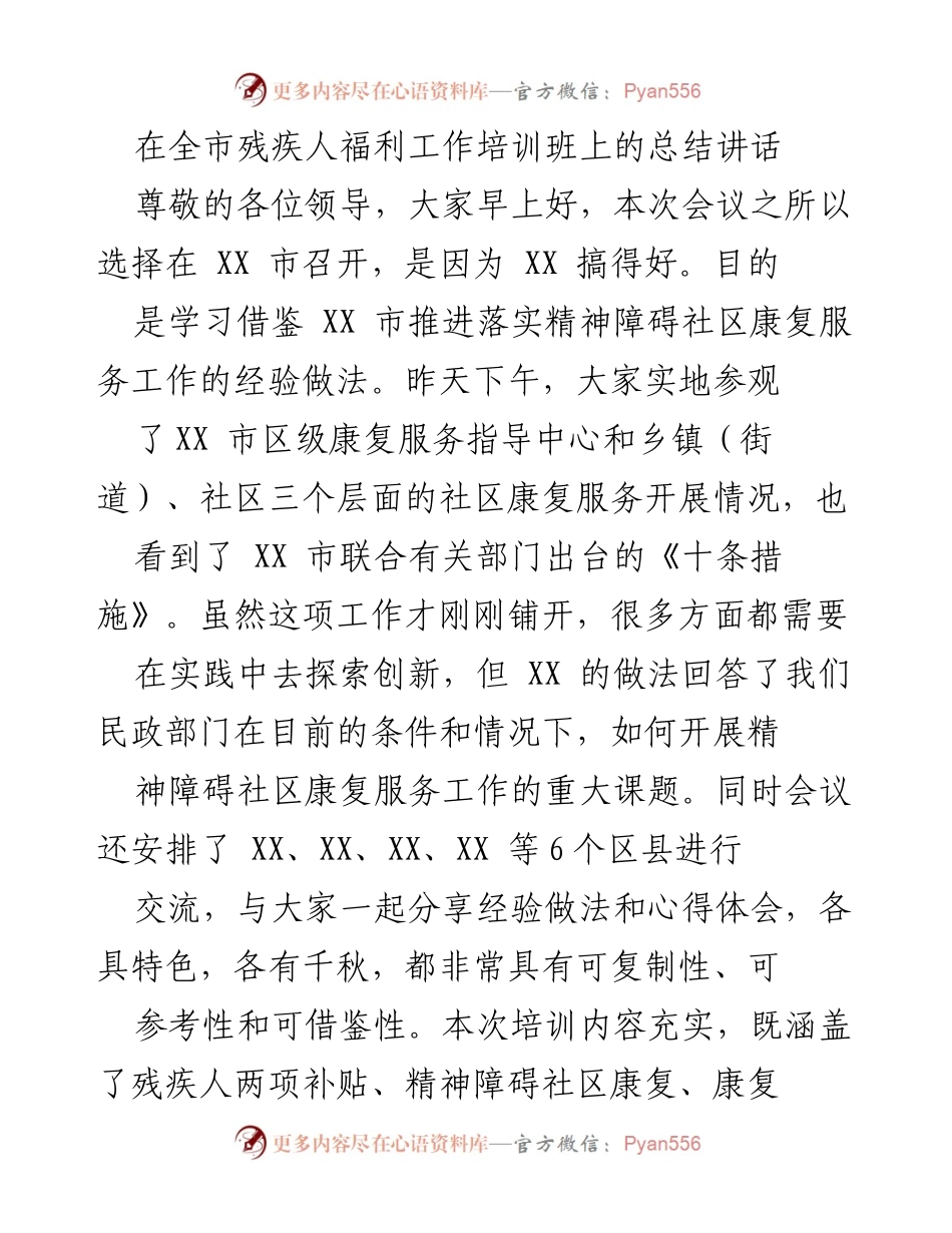 [发言] 全市残疾人福利工作培训班 - 残疾人福利工作的重要性与责任担当.docx_第1页