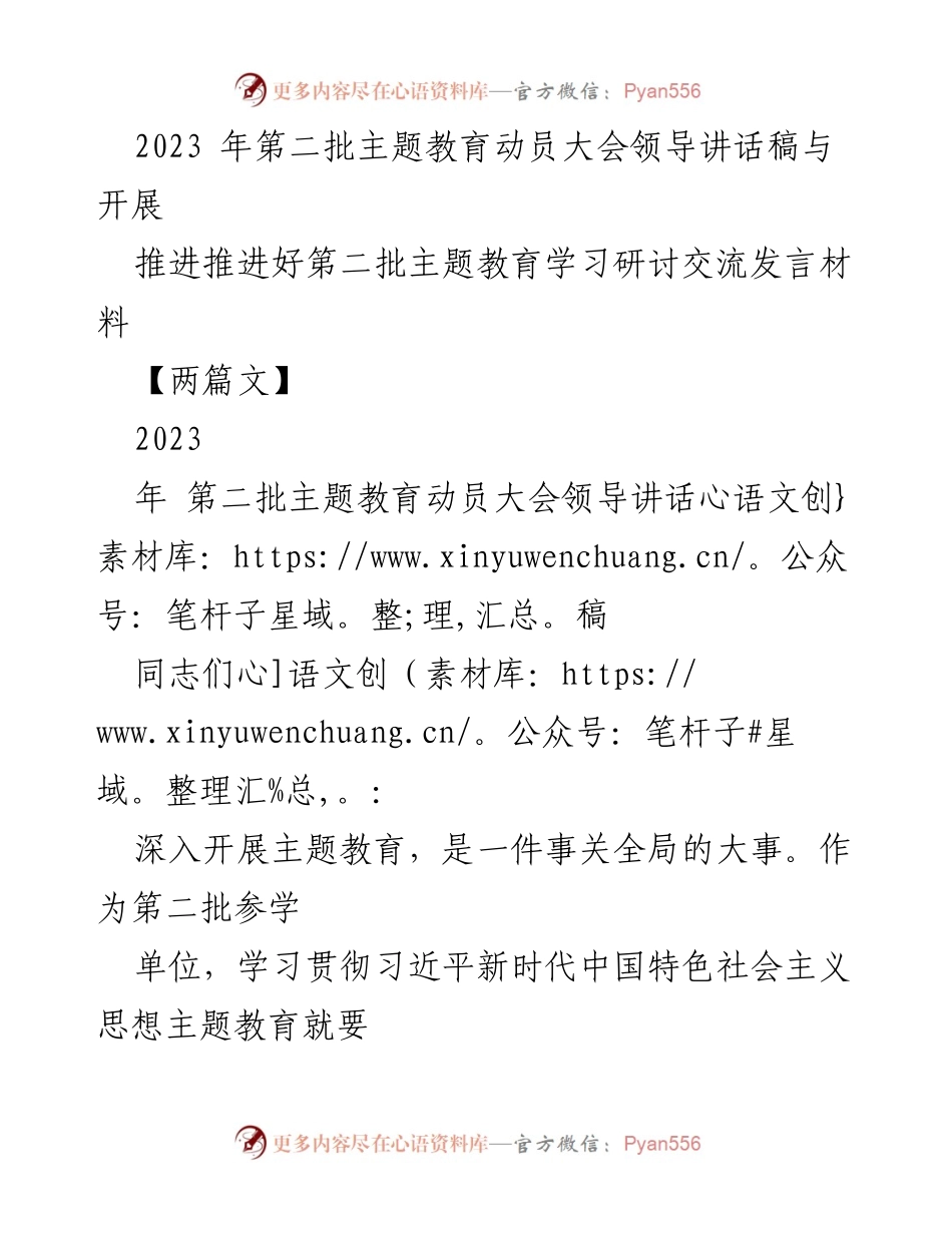 [发言] 动员大会 - 深入推进第二批主题教育的重要性与实施路径.docx_第1页