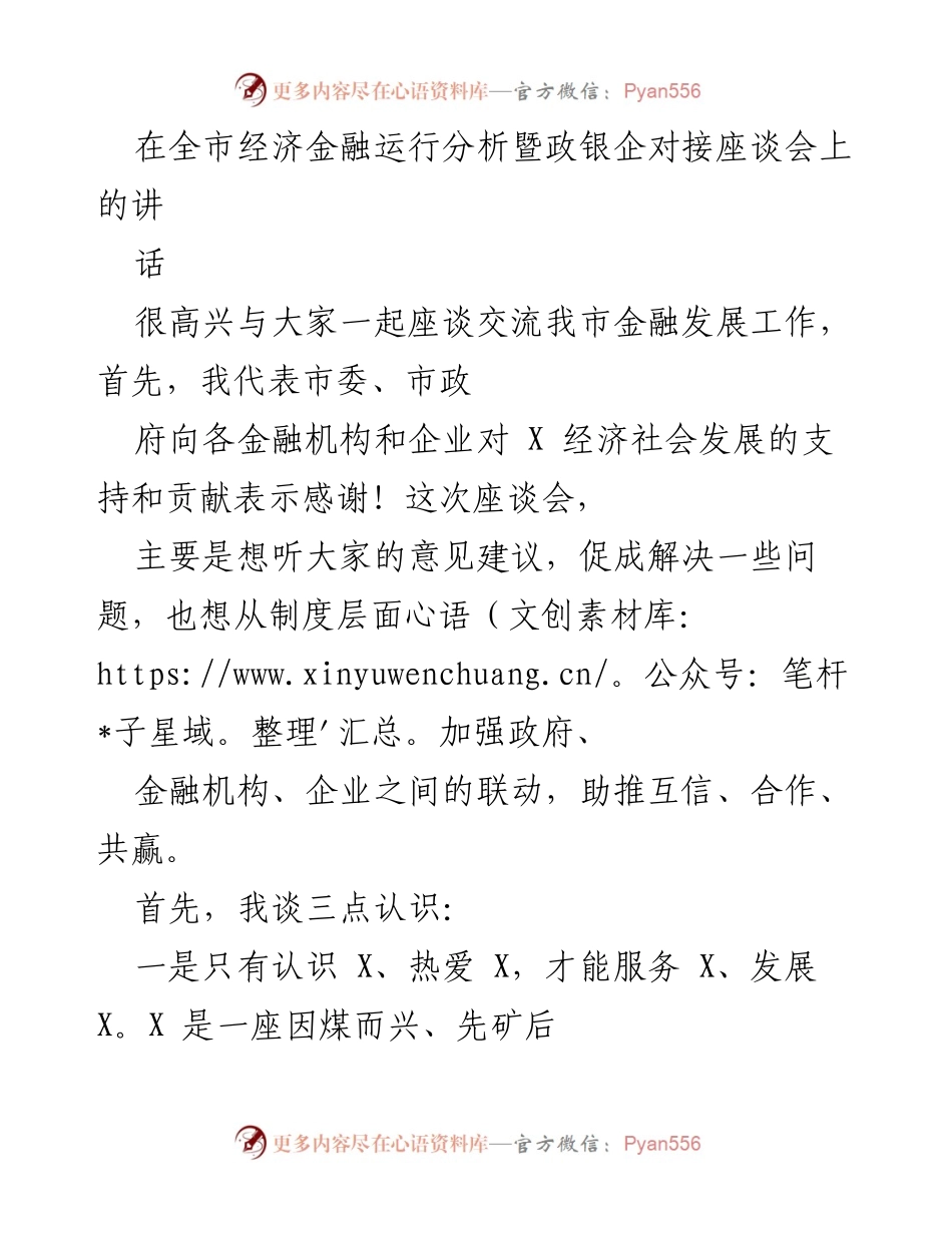 [发言] 全市经济金融运行分析暨政银企对接座谈会 - 加强政银企合作，助推X市经济转型发展.docx_第1页