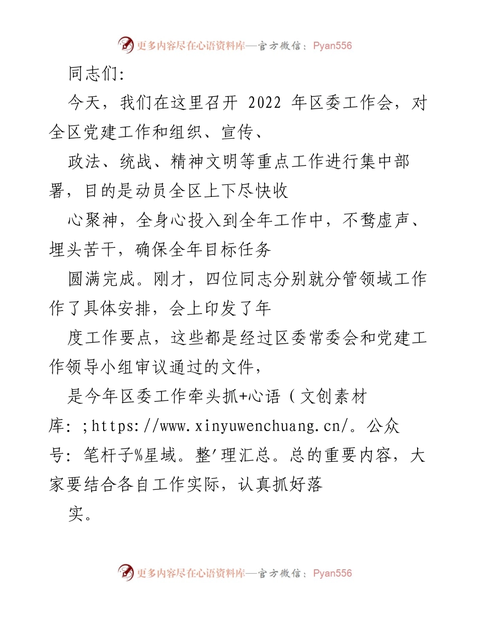 [发言] 区委工作会议 - 2022年区委工作会动员部署讲话.docx_第1页