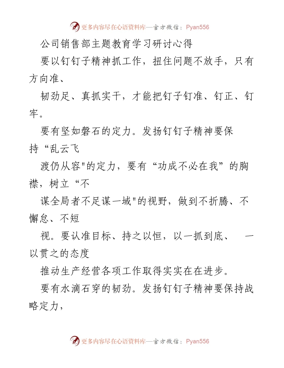 [发言] 公司销售部主题教育学习研讨 - 发扬钉钉子精神，推动工作实效.docx_第1页