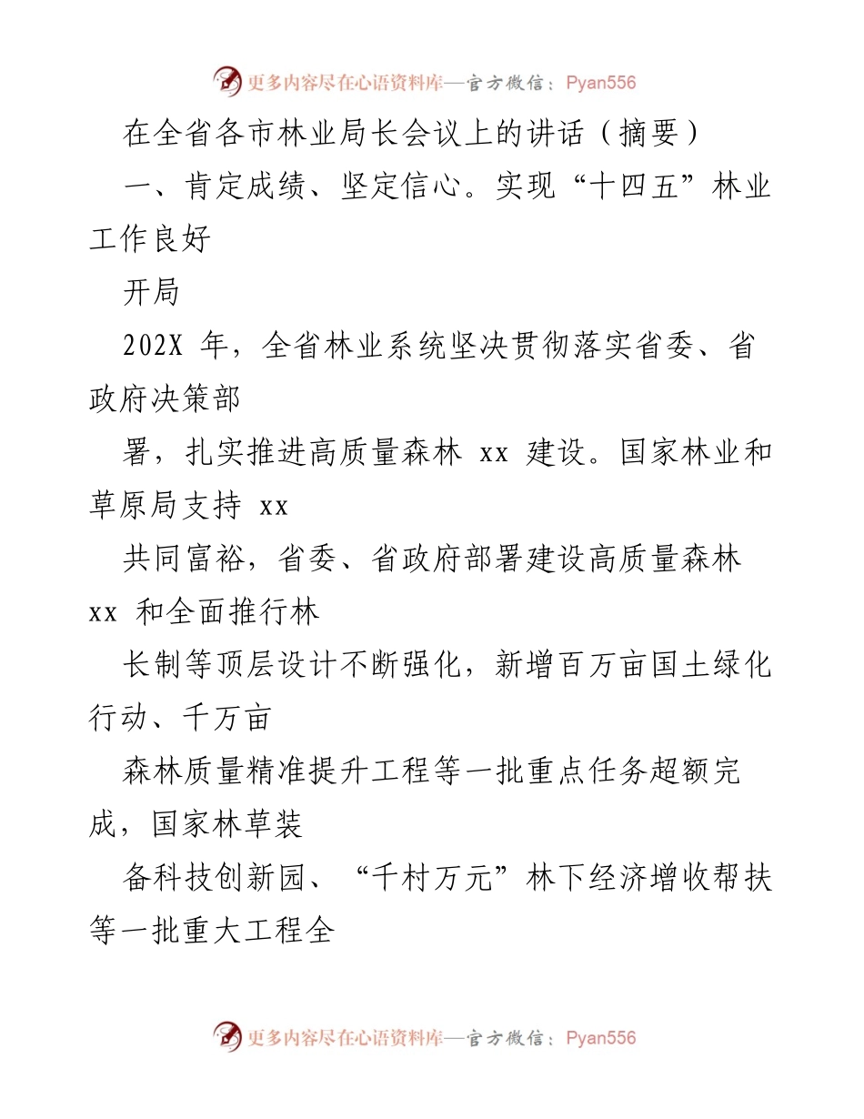 [发言] 全省林业局长会议 - 全省林业工作成就与创新举措总结.docx_第1页