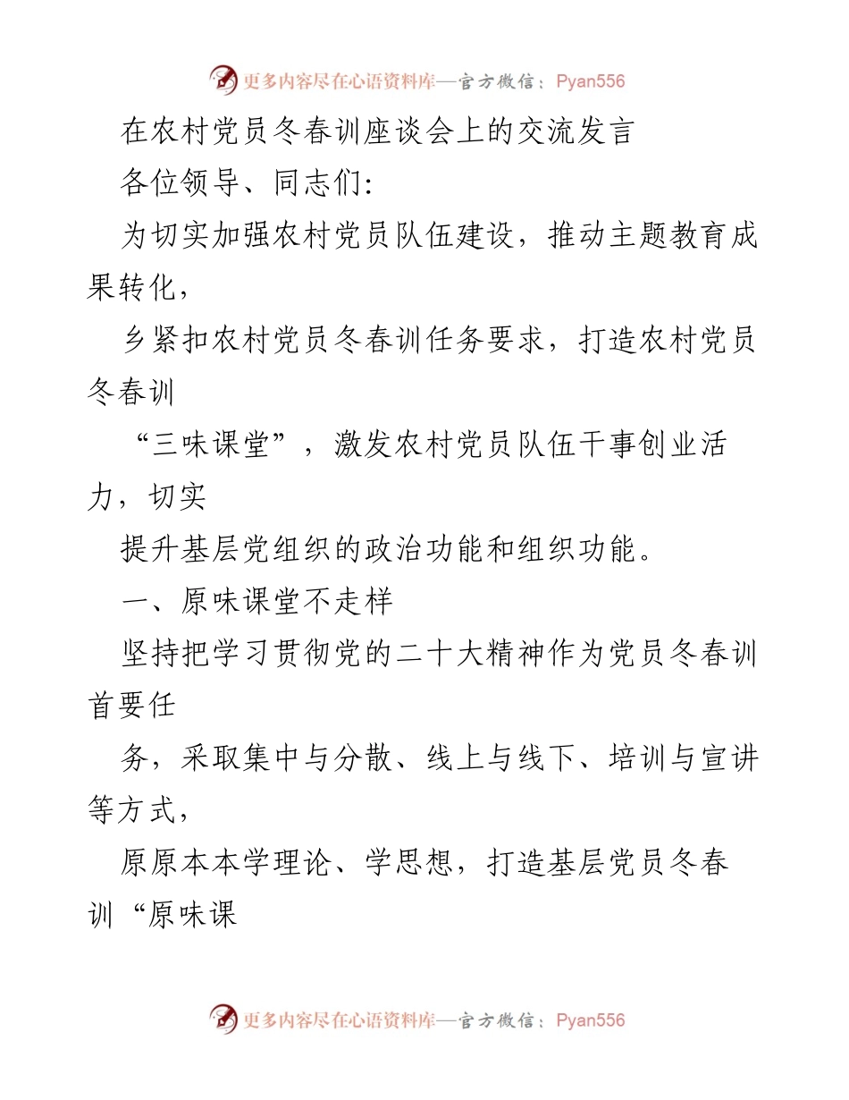[发言] 农村党员冬春训座谈会 - 打造“三味课堂” 激发农村党员干事创业活力.docx_第1页