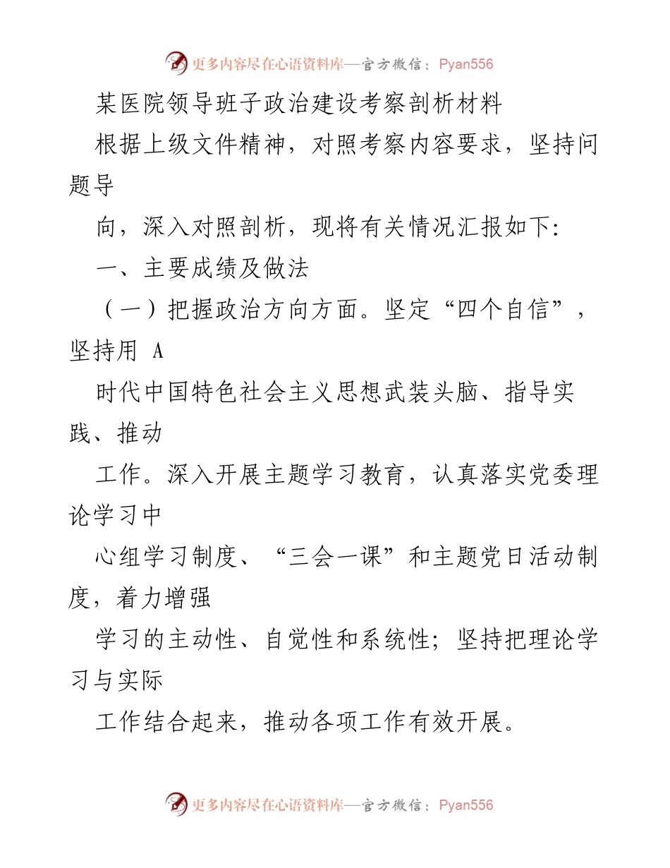 [发言] 医院领导班子政治建设考察 - 加强医院领导班子政治建设的实践与成效分析.docx_第1页