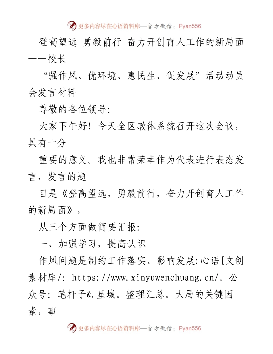 [发言] 动员会 - 登高望远，勇毅前行，奋力开创育人工作的新局面.docx_第1页