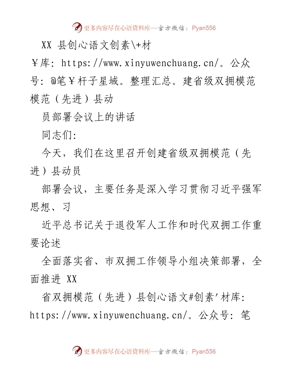 [发言] 动员部署会议 - 创建省级双拥模范县的重要性与工作部署.docx_第1页