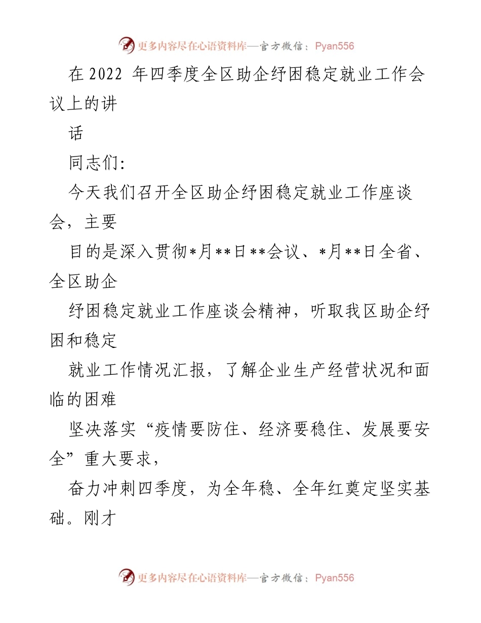 [发言] 助企纾困稳定就业工作会议 - 强化保市场主体理念，推动惠企政策落实.docx_第1页