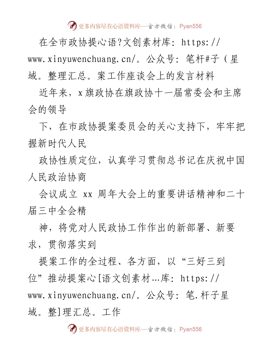 [发言] 全市政协提案工作座谈会 - 加强政协提案工作，提升提案质量与办理效率.docx_第1页