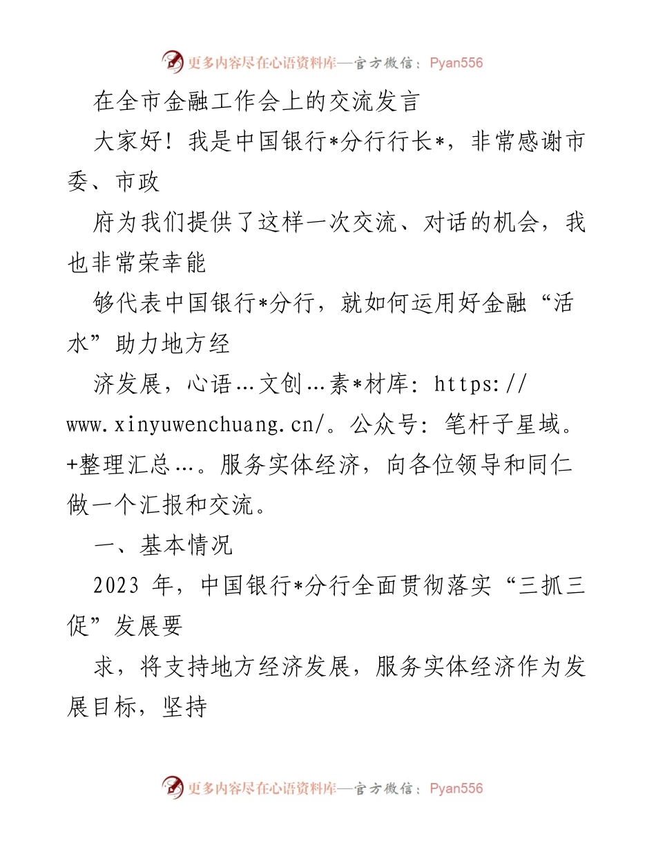 [发言] 全市金融工作会 - 中国银行_分行助力地方经济发展的经验分享.docx_第1页