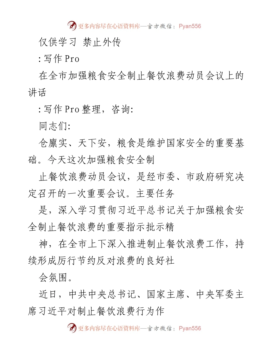 [发言] 动员会议 - 加强粮食安全，制止餐饮浪费的重要讲话.docx_第1页