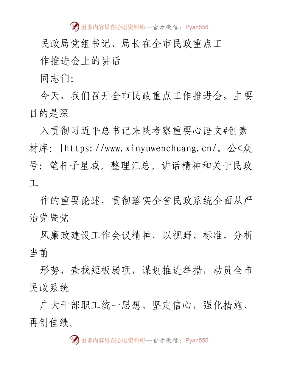 [发言] 全市民政重点工作推进会 - 深入推进民政工作，增强责任感与紧迫感.docx_第1页