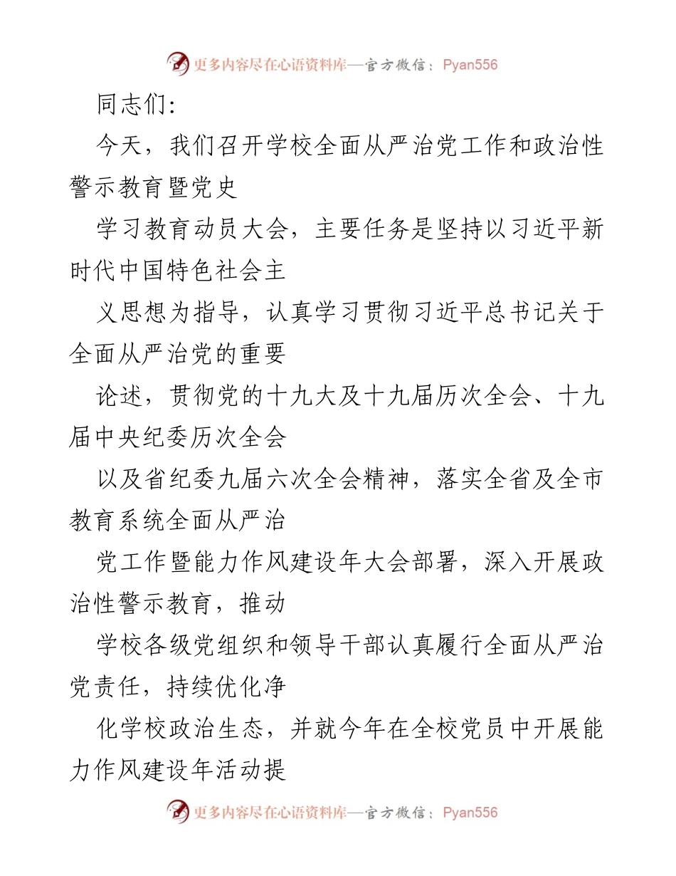 [发言] 动员大会 - 深入推进全面从严治党，强化政治责任与廉政建设.docx_第1页