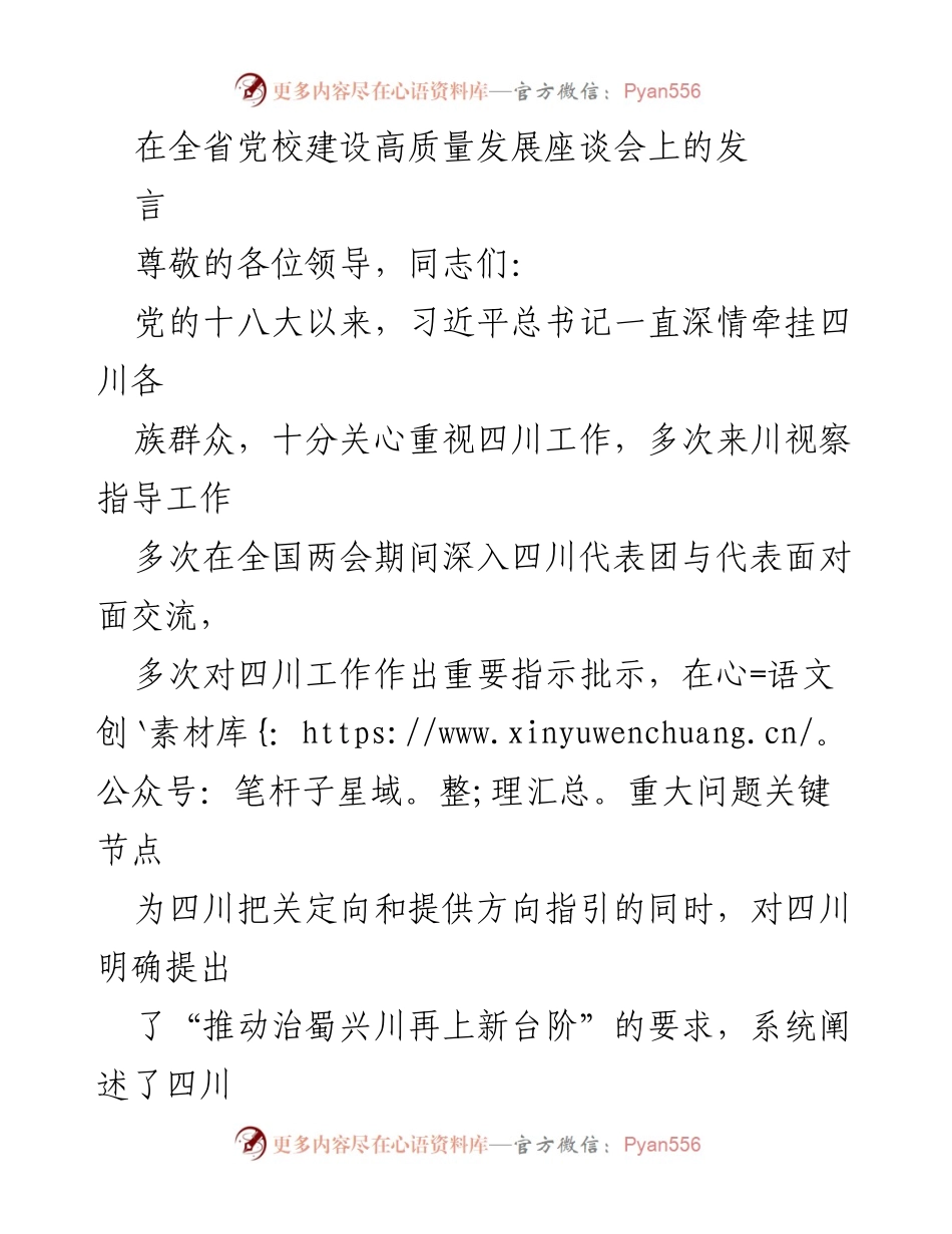 [发言] 全省党校建设高质量发展座谈会 - 深入学习贯彻习近平总书记重要指示，推动四川党校高质量发展.docx_第1页