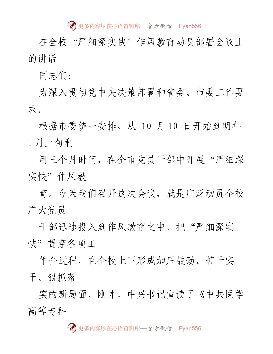[发言] 全校“严细深实快”作风教育动员部署会议 - 深入推进“严细深实快”作风教育的重要性与实施方案.docx_第1页
