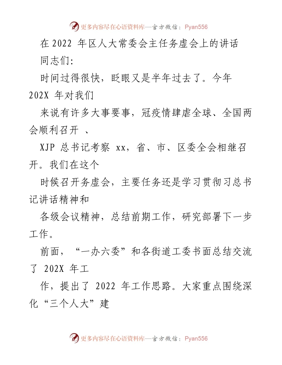 [发言] 区人大常委会务虚会 - 202X年区人大常委会工作总结及疫情防控经验分享.docx_第1页