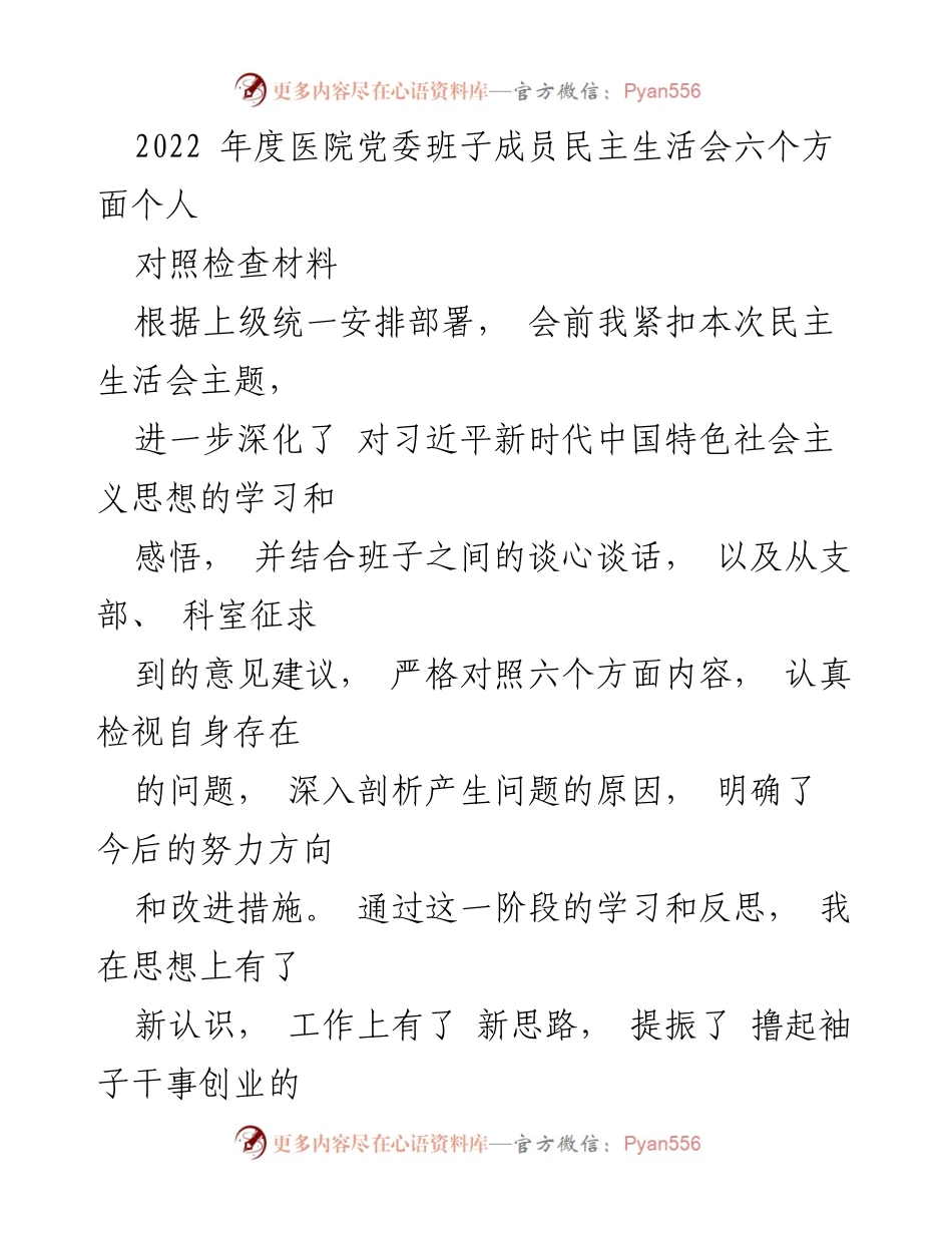 [发言] 医院党委民主生活会 - 2022年度医院党委班子成员对照检查发言材料.docx_第1页
