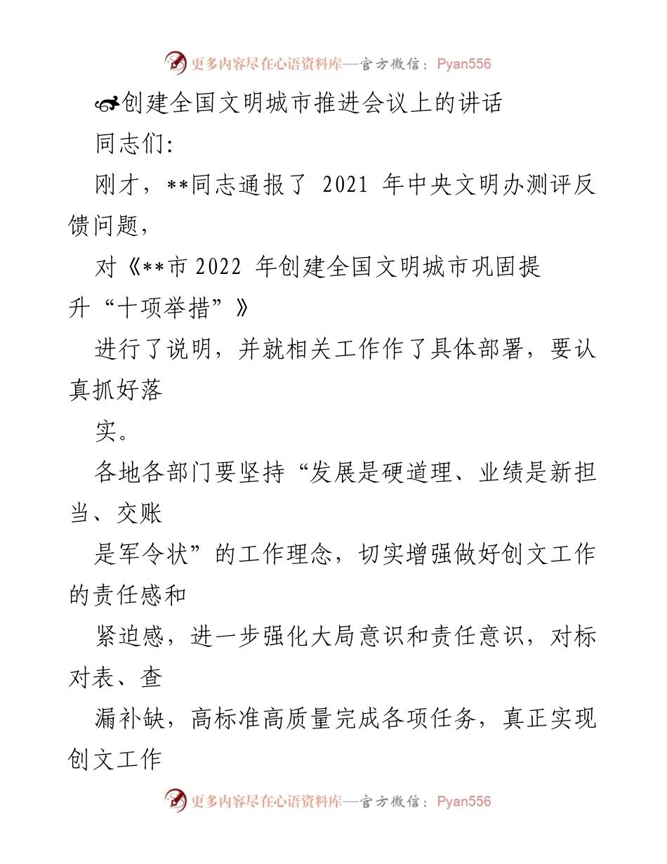 [发言] 创建全国文明城市推进会议 - 强化责任感，推动全国文明城市创建工作.docx_第1页