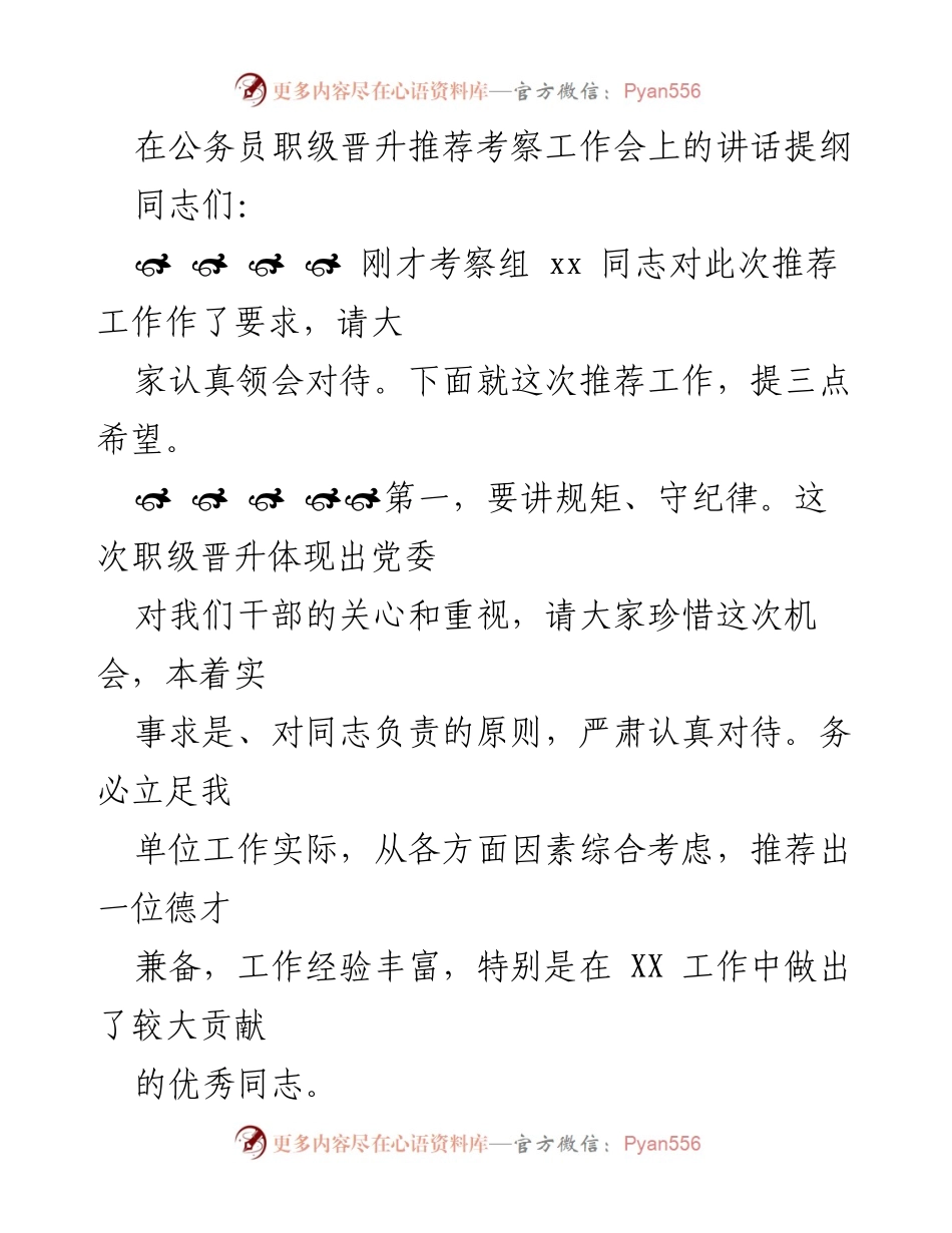 [发言] 公务员职级晋升推荐考察工作会 - 加强规矩与团结，确保职级晋升公正性.docx_第1页
