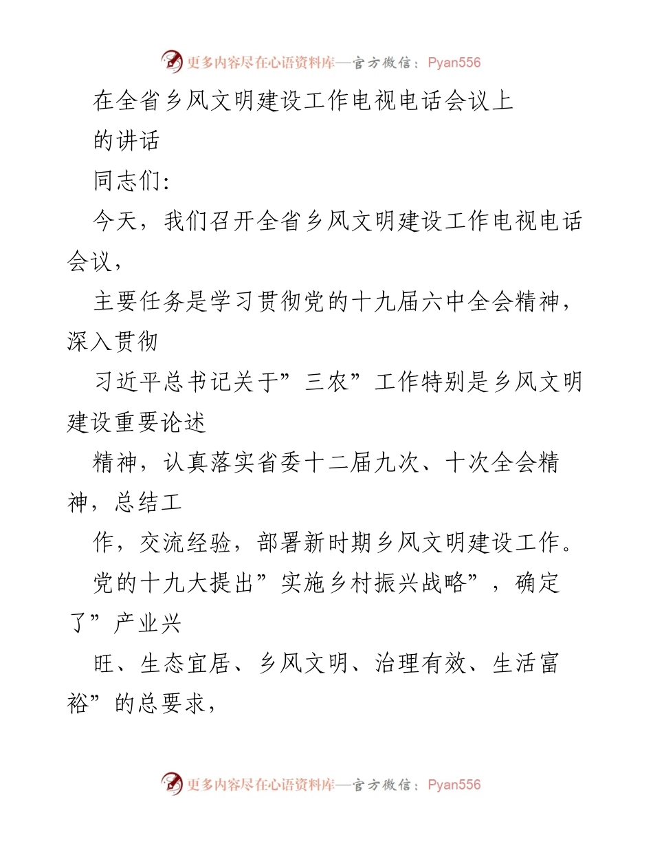 [发言] 全省乡风文明建设工作电视电话会议 - 深入推进乡风文明建设，助力乡村振兴_1.docx_第1页