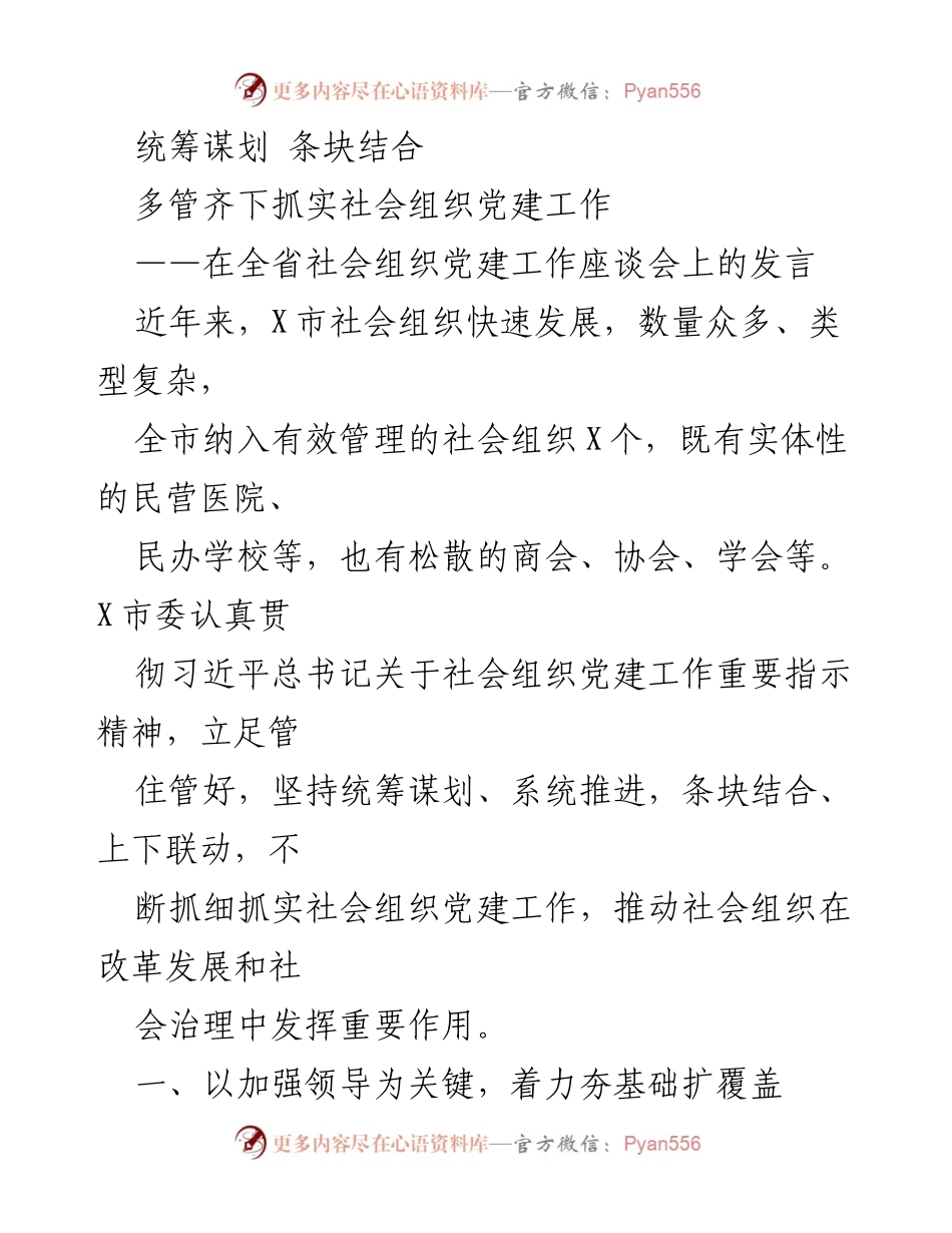 [发言] 全省社会组织党建工作座谈会 - 加强领导与规范建设，推动社会组织党建工作新发展.docx_第1页