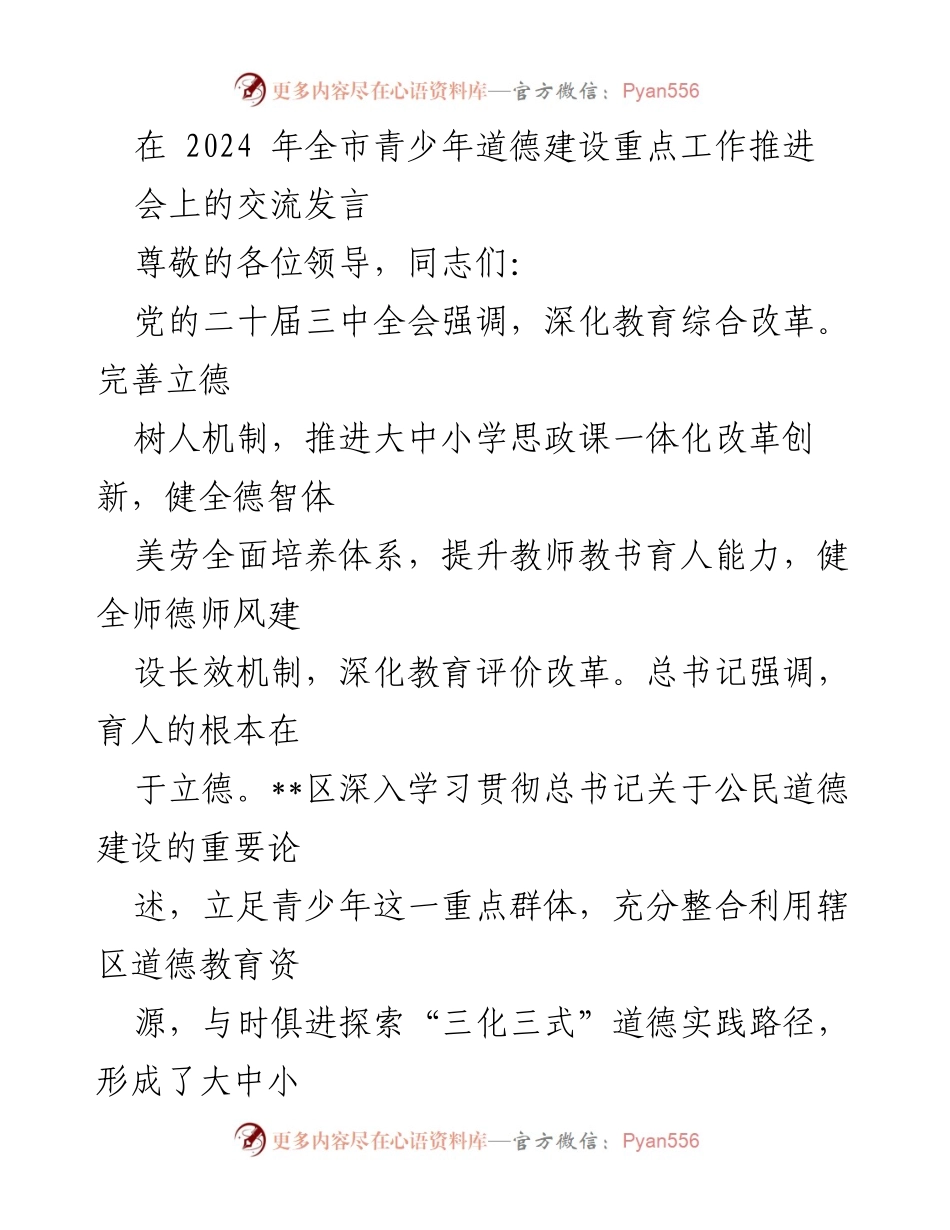 [发言] 全市青少年道德建设重点工作推进会 - 构建立体化青少年道德建设体系.docx_第1页