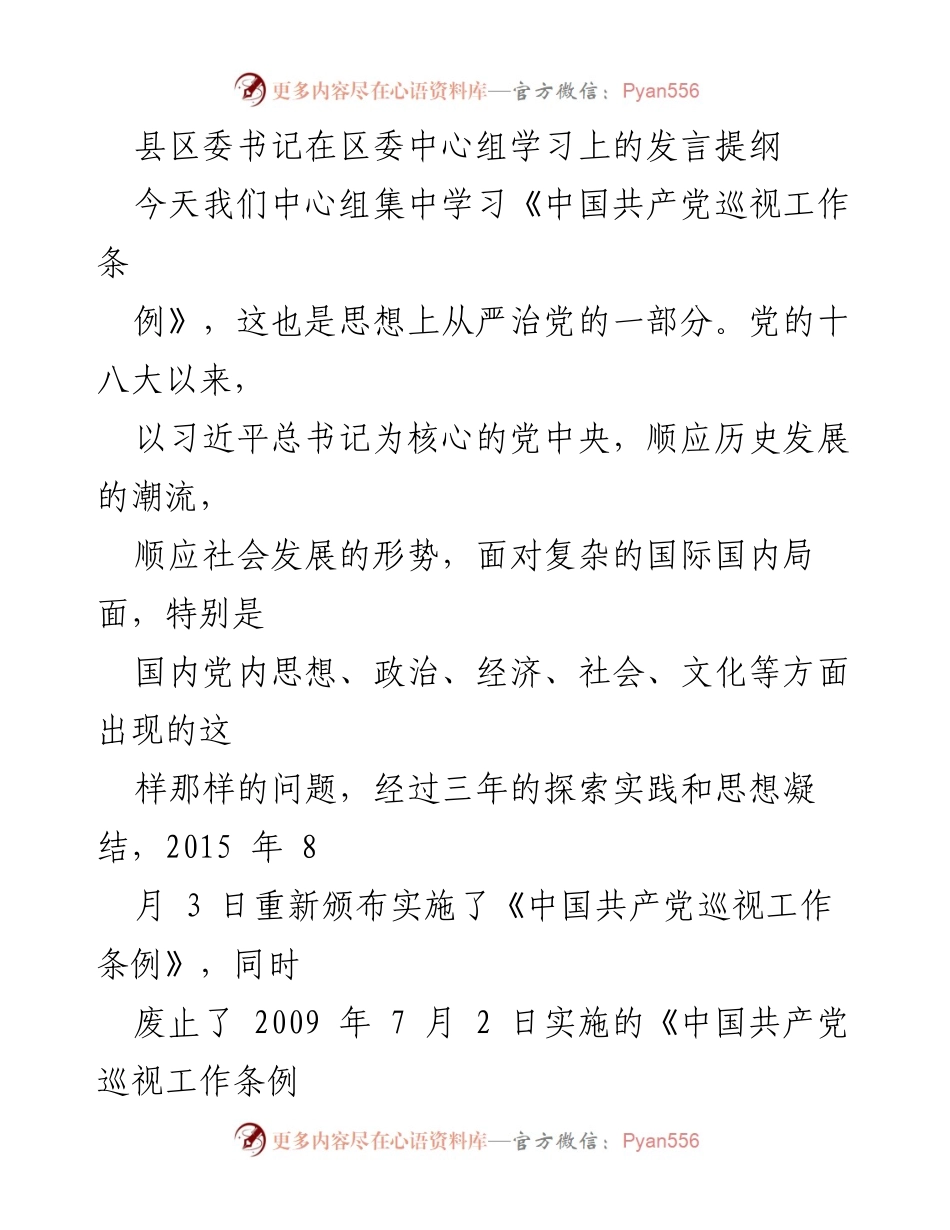 [发言] 区委中心组学习 - 深入理解巡视工作的重要性与历史意义.docx_第1页