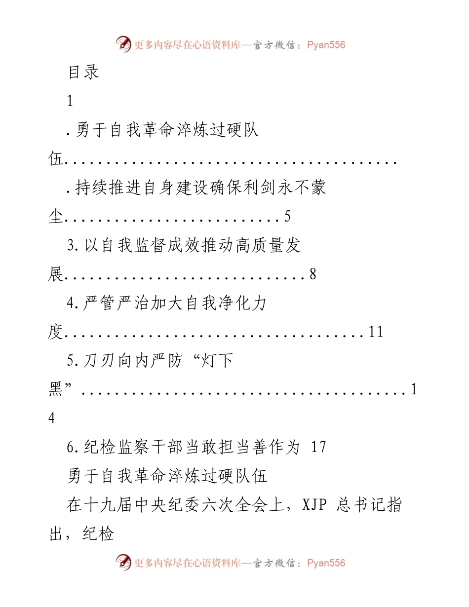 [发言] 勇于自我革命，淬炼过硬纪检监察队伍.docx_第1页