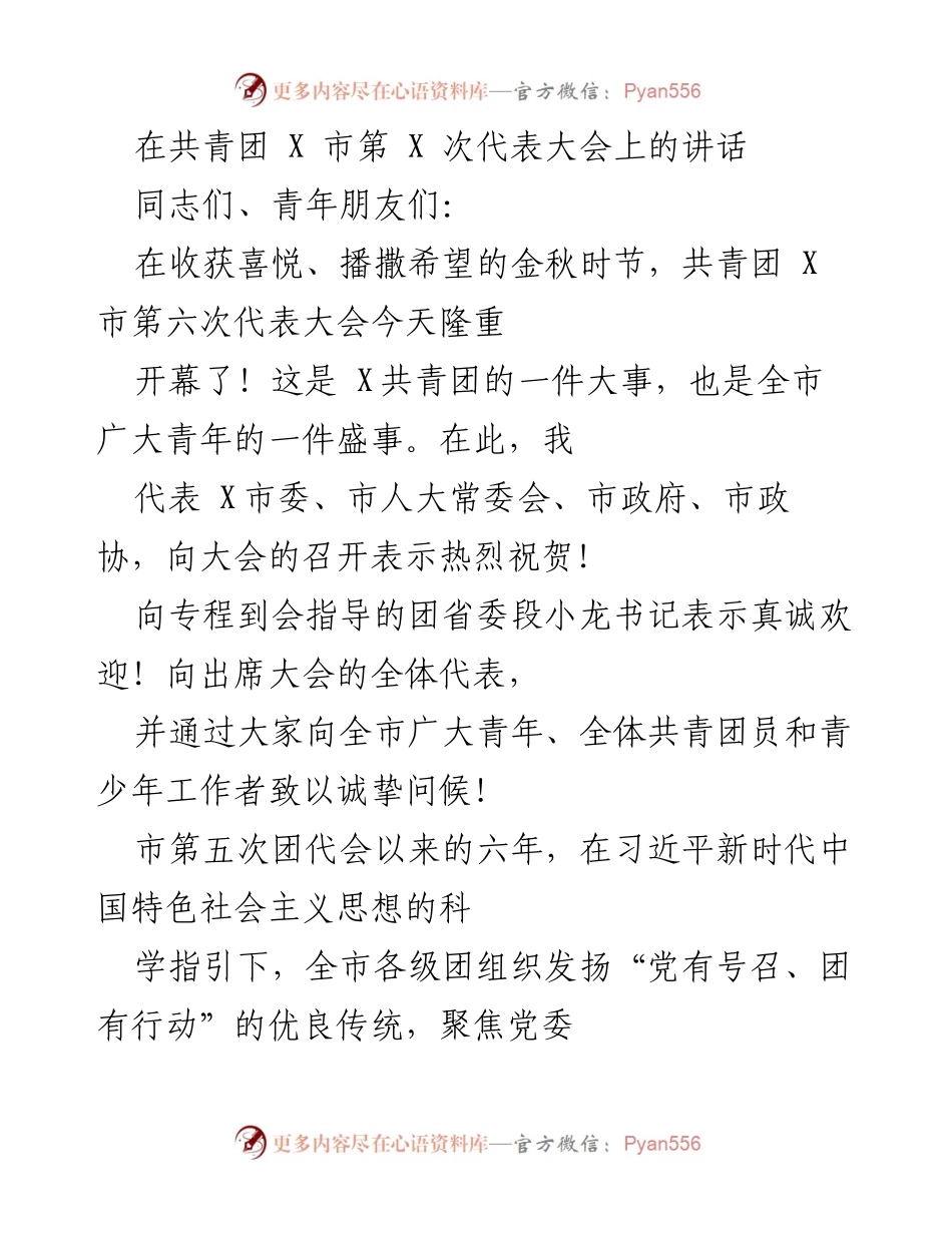 [发言] 共青团 X 市第六次代表大会 - 青年奋斗与时代使命的号召.docx_第1页