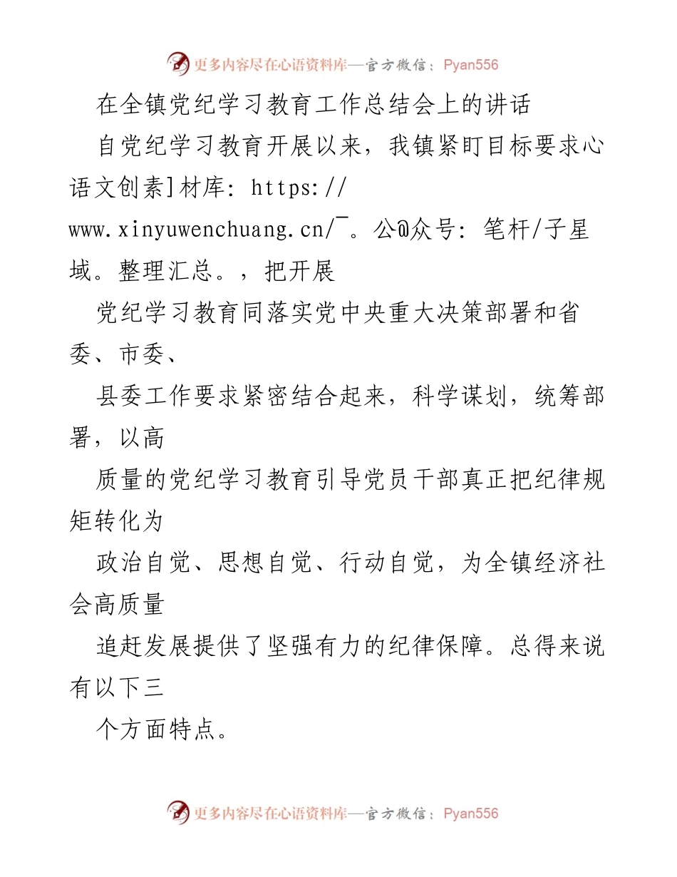 [发言] 全镇党纪学习教育工作总结会 - 高质量党纪学习教育推动经济社会发展.docx_第1页