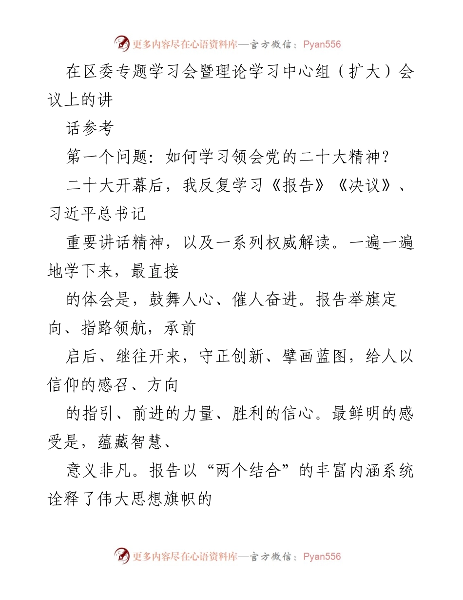 [发言] 区委专题学习会 - 深入学习党的二十大精神，坚定信仰与方向.docx_第1页
