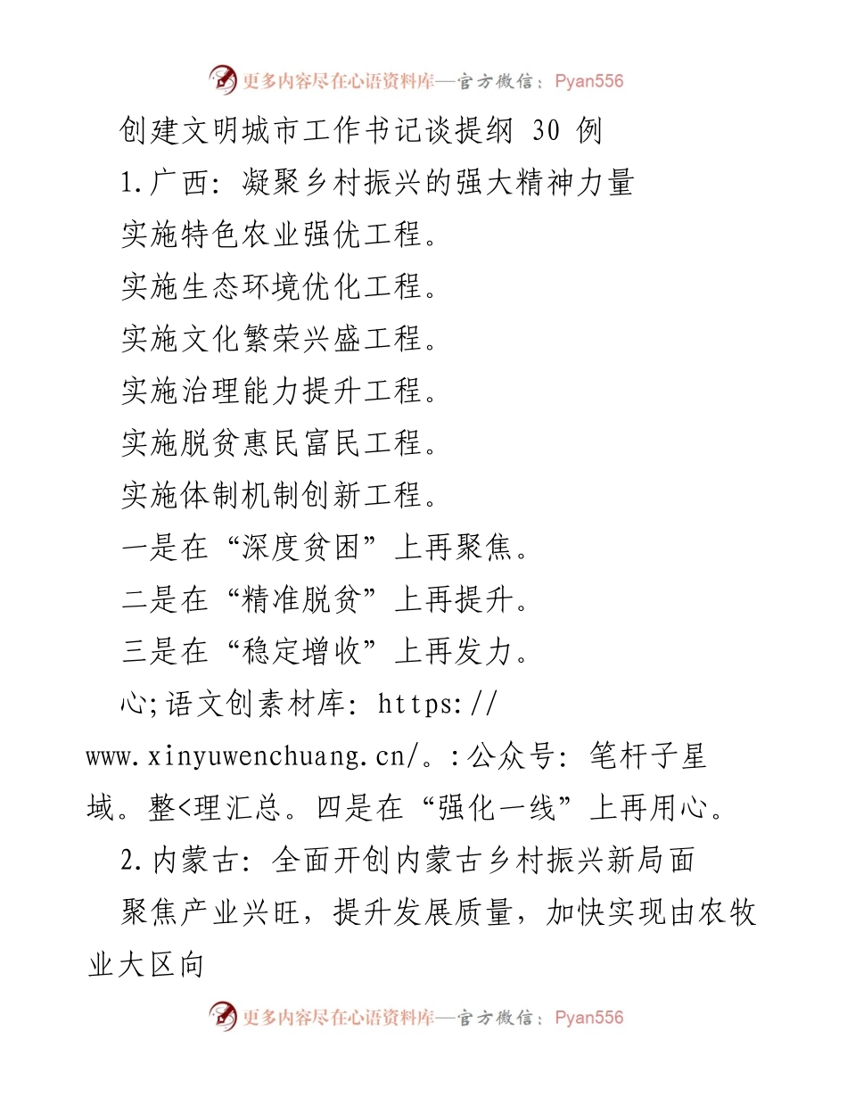 [发言] 创建文明城市工作会议 - 各地乡村振兴经验分享与实践探索.docx_第1页