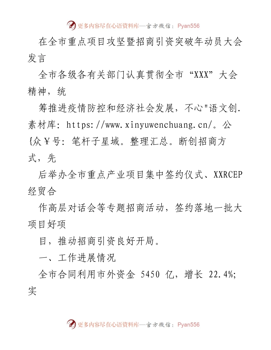 [发言] 全市重点项目攻坚暨招商引资突破年动员大会 - 全市招商引资工作进展与外资招引成效报告.docx_第1页