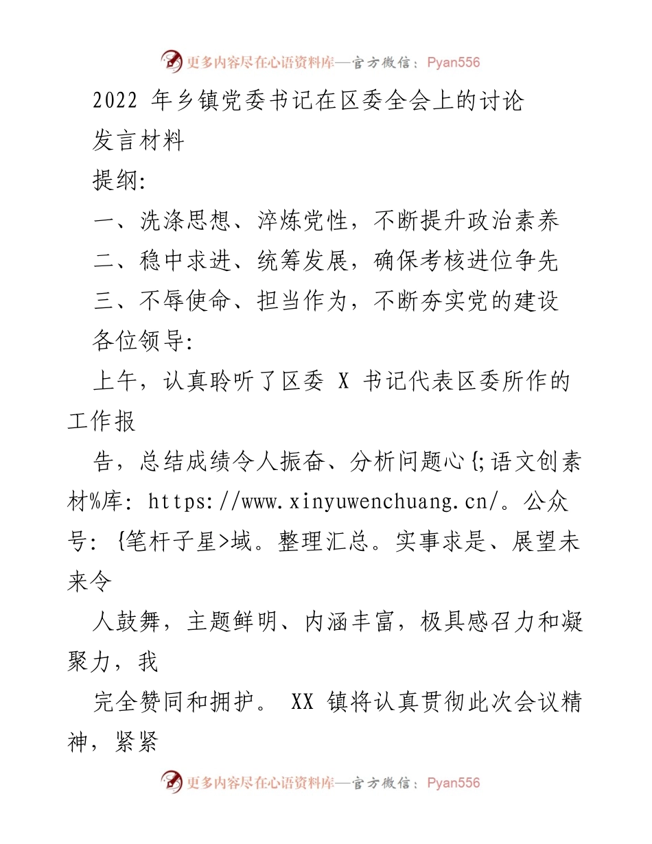 [发言] 区委全会 - 乡镇党委书记发言：提升政治素养与统筹发展.docx_第1页