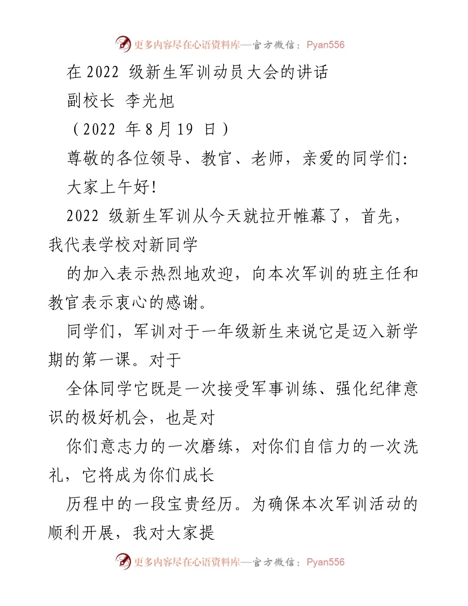 [发言] 军训动员大会 - 欢迎新生，迎接军训挑战.docx_第1页