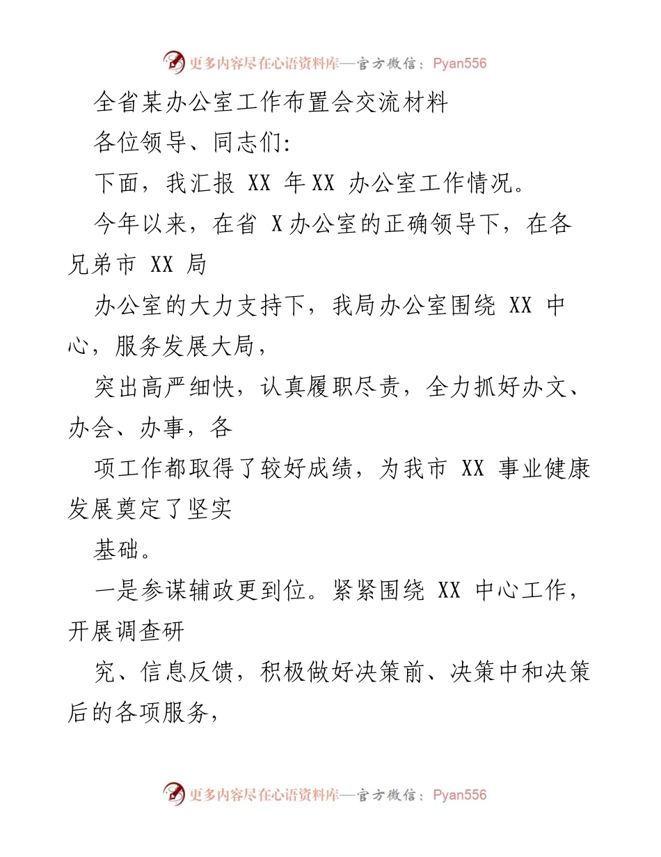 [发言] 办公室工作布置会 - 全省办公室工作汇报与交流.docx_第1页
