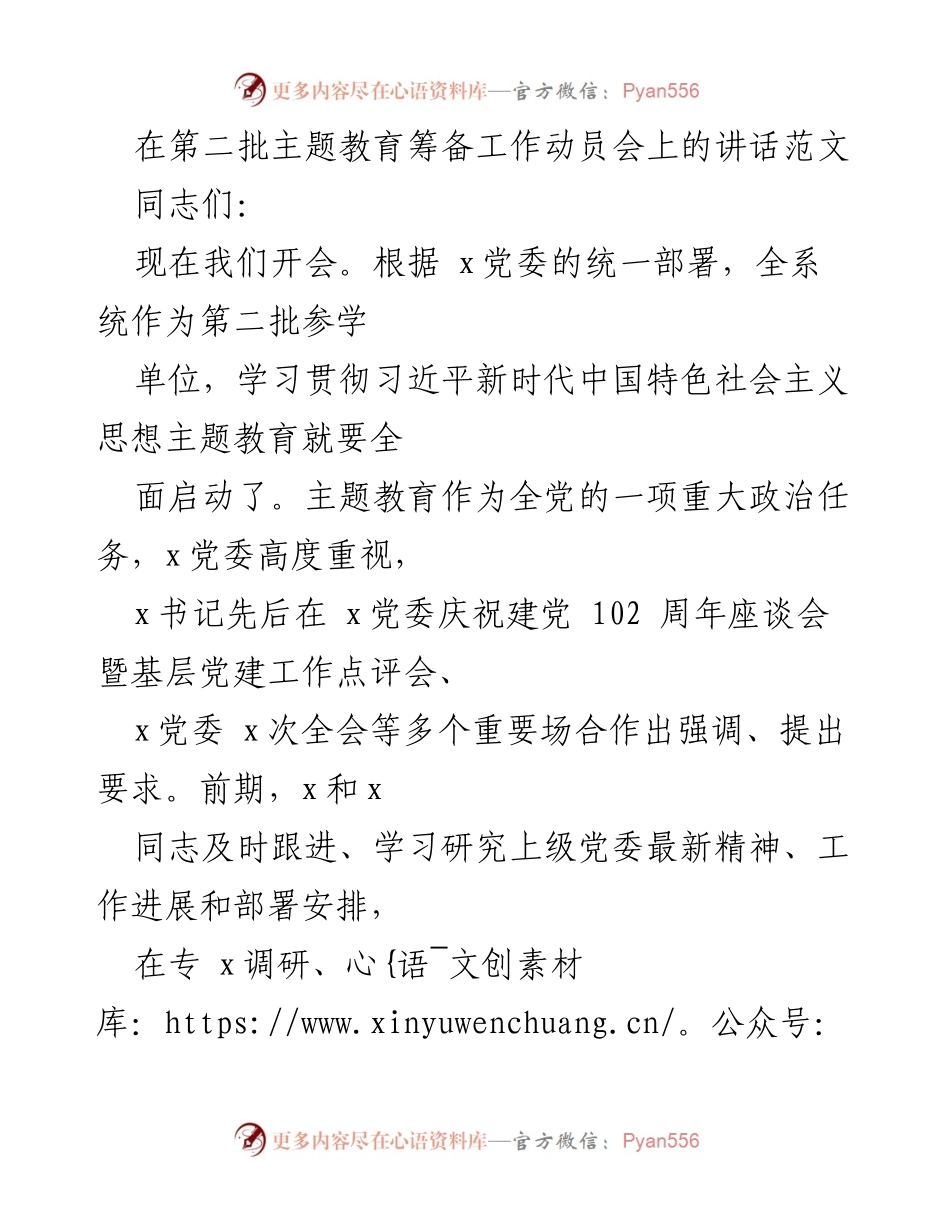 [发言] 动员会 - 第二批主题教育筹备工作动员讲话_1.docx_第1页