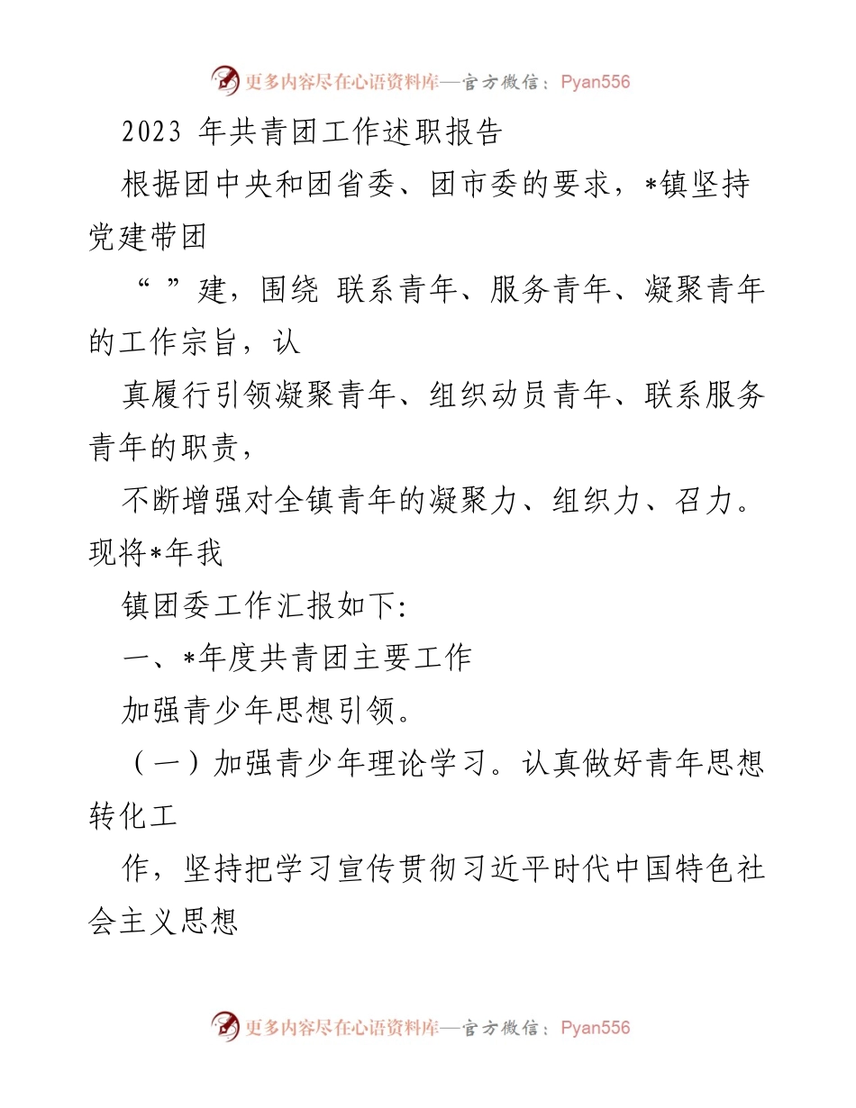 [发言] 共青团工作述职 - 2023年度共青团工作述职报告总结.docx_第1页