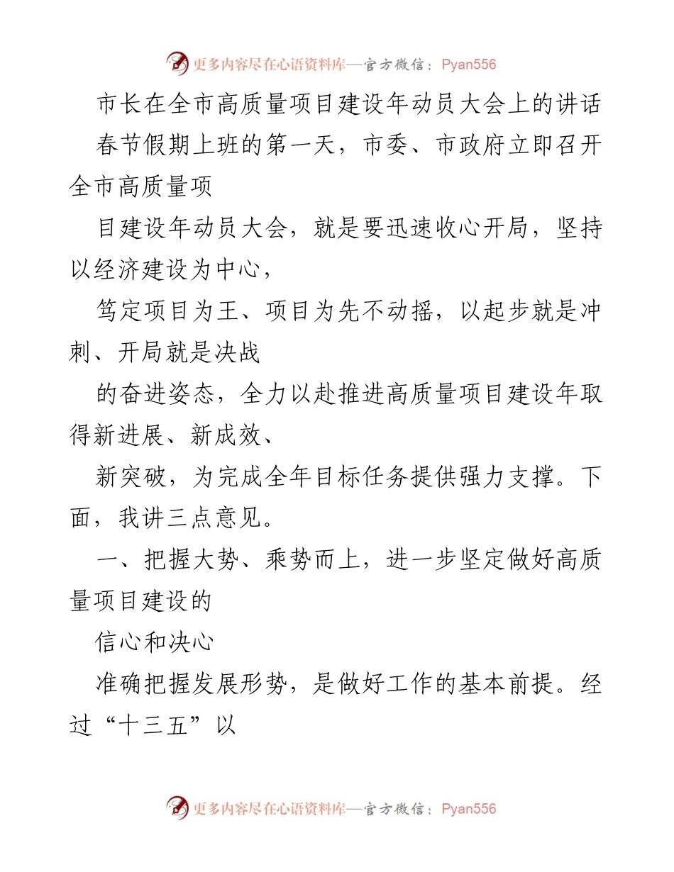 [发言] 全市高质量项目建设年动员大会 - 市长讲话：坚定信心，推进高质量项目建设新突破.docx_第1页