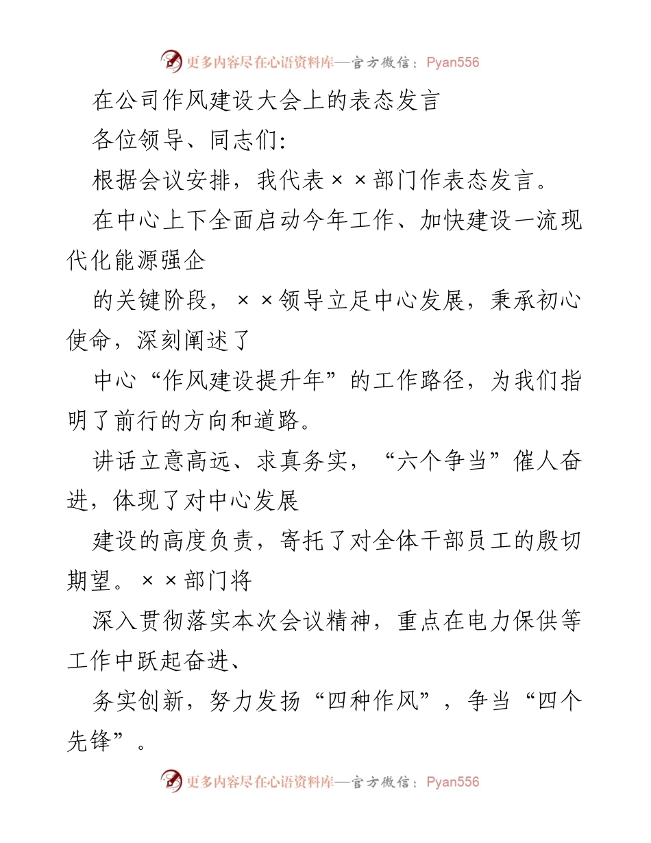 [发言] 公司作风建设大会 - 深入贯彻作风建设，争当先锋推动高质量发展.docx_第1页