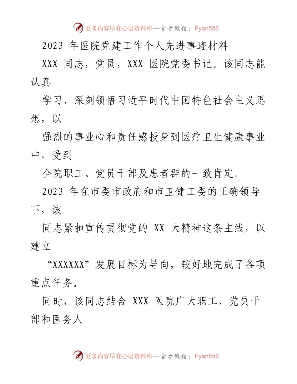[发言] 医院党建工作总结 - 2023年医院党建工作先进事迹分享.docx_第1页