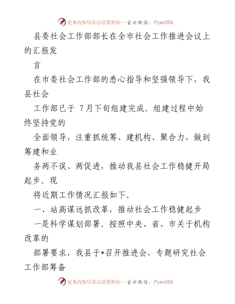 [发言] 全市社会工作推进会议 - 县委社会工作部的稳健起步与推进措施汇报.docx_第1页