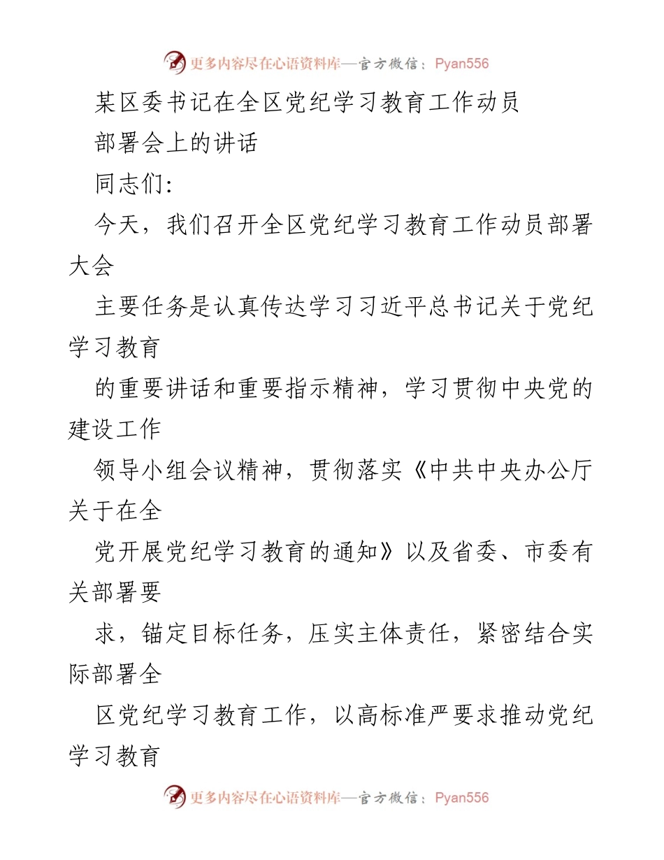 [发言] 动员部署会 - 加强党纪学习教育，推动全面从严治党_2.docx_第1页