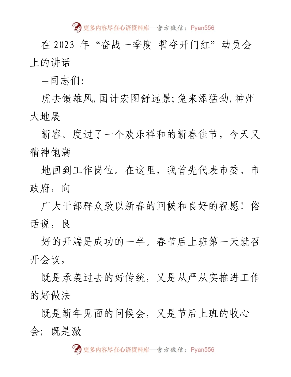 [发言] 动员会 - 奋战一季度，誓夺开门红！.docx_第1页