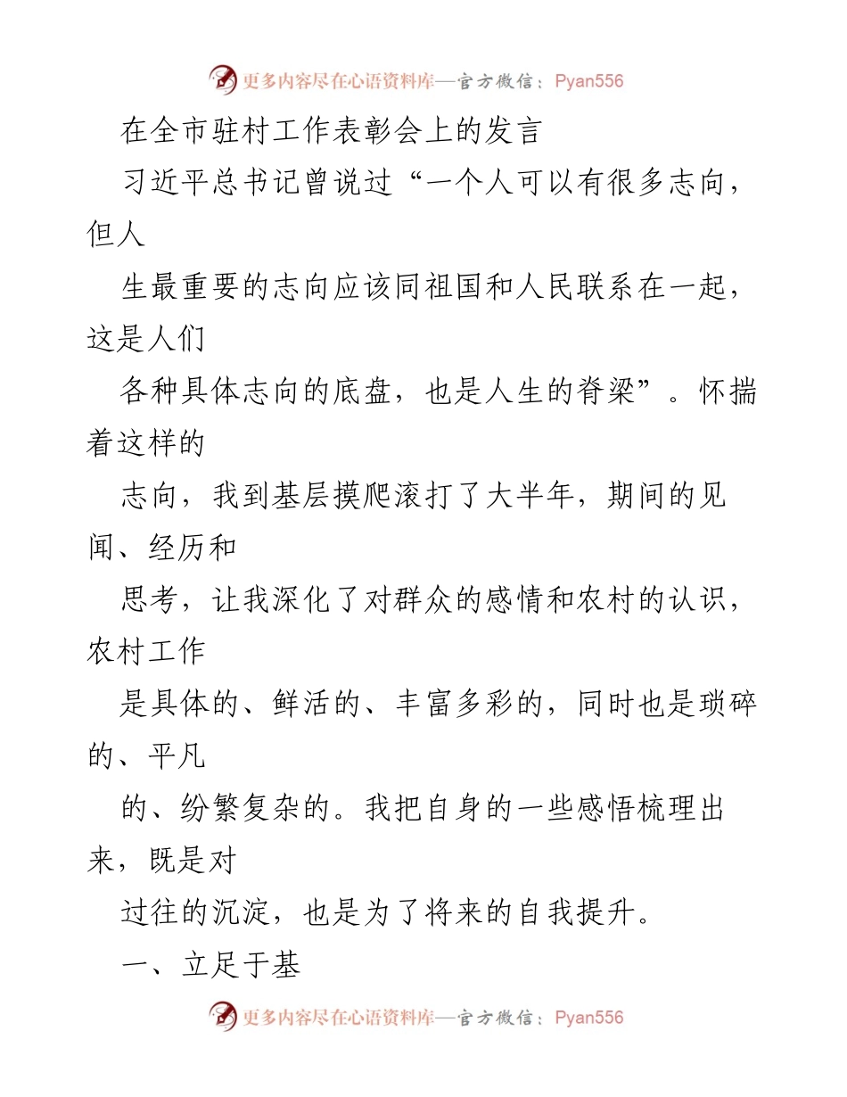 [发言] 全市驻村工作表彰会 - 深化群众感情，扎实推进农村工作.docx_第1页