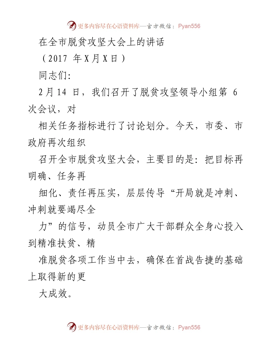 [发言] 全市脱贫攻坚大会 - 强化责任，确保脱贫攻坚战取得新成效.docx_第1页