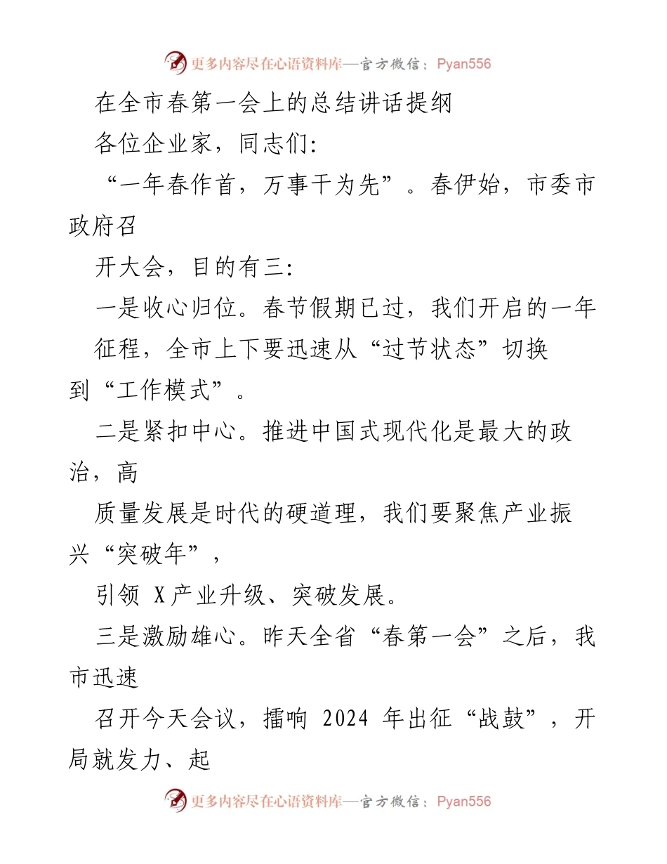 [发言] 全市春第一会 - “产业振兴突破年”动员与发展展望.docx_第1页