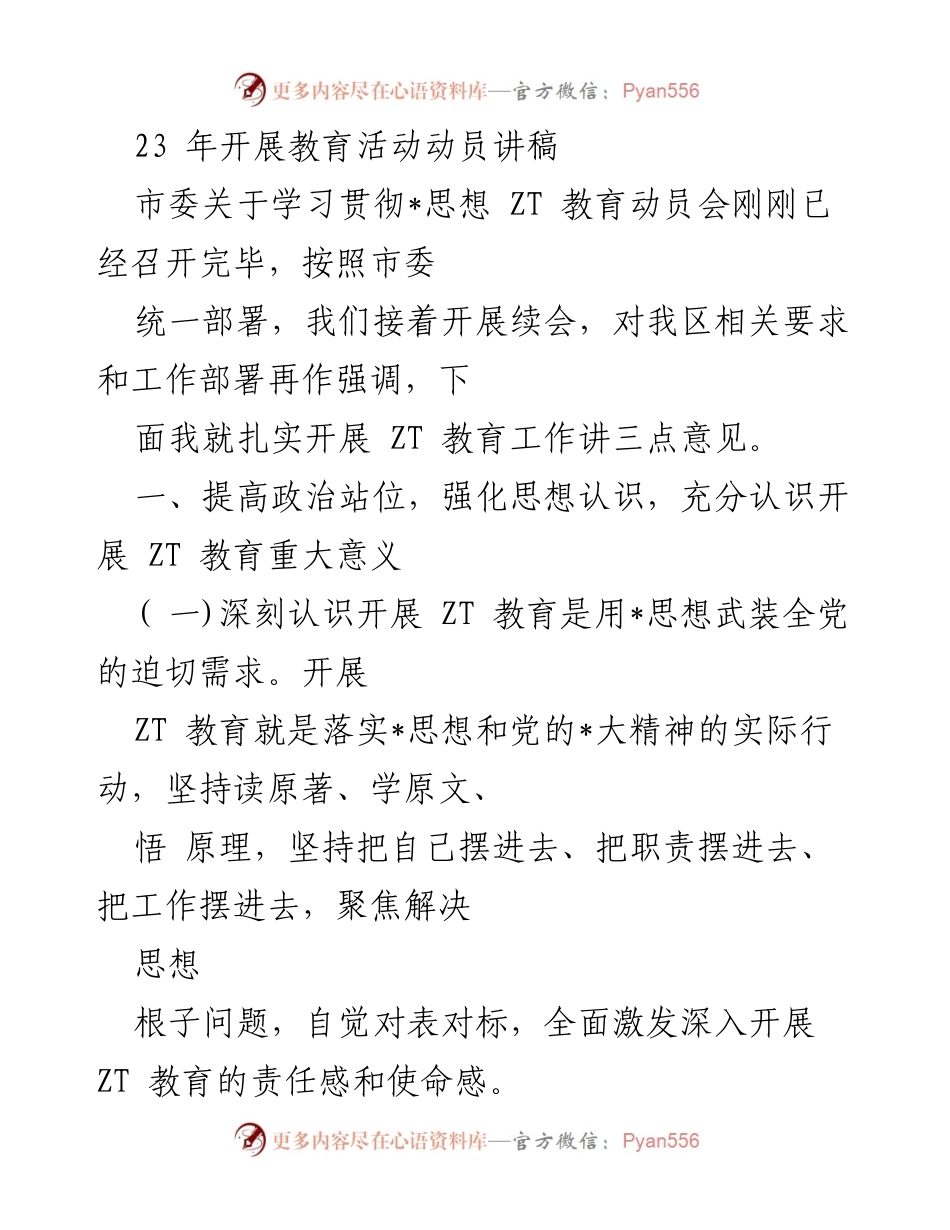 [发言] 动员会 - 扎实开展 ZT 教育工作的重要性与要求.docx_第1页